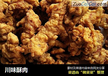 川味酥肉