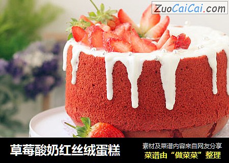 草莓酸奶红丝绒蛋糕