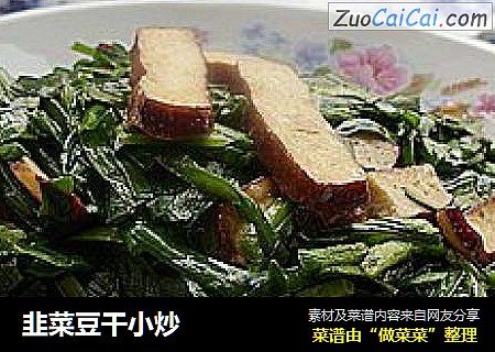 韭菜豆干小炒