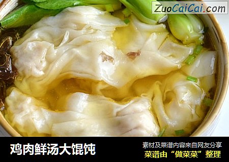鸡肉鲜汤大馄饨