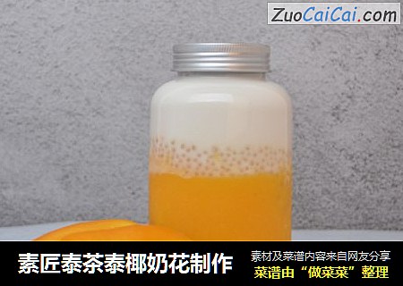 素匠泰茶泰椰奶花制作