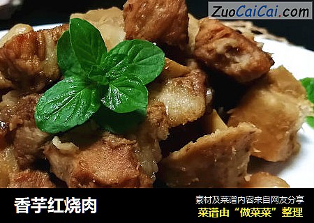 香芋红烧肉