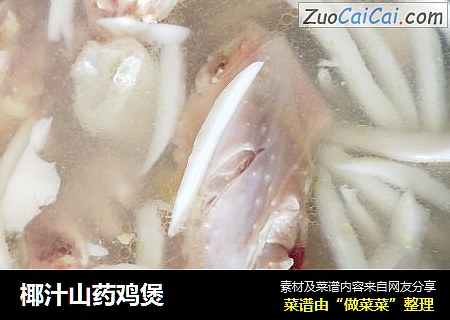 椰汁山药鸡煲