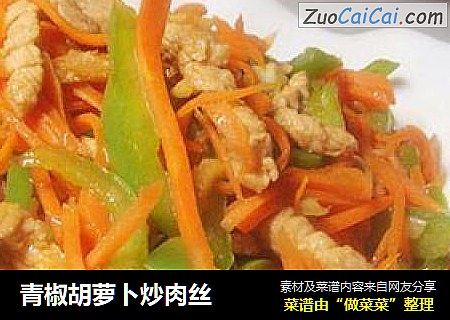 青椒胡萝卜炒肉丝