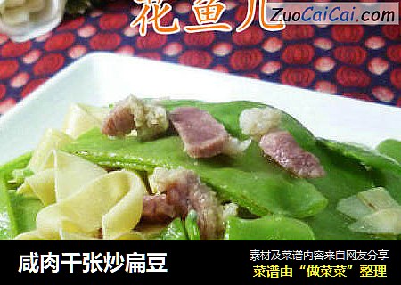 咸肉千张炒扁豆