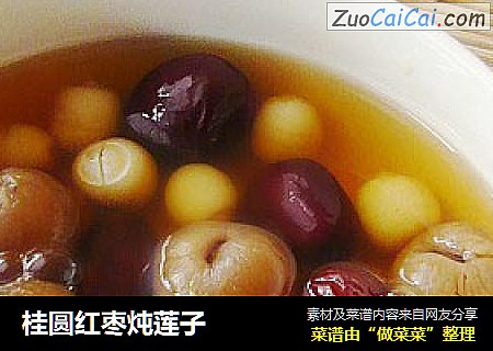 桂圆红枣炖莲子