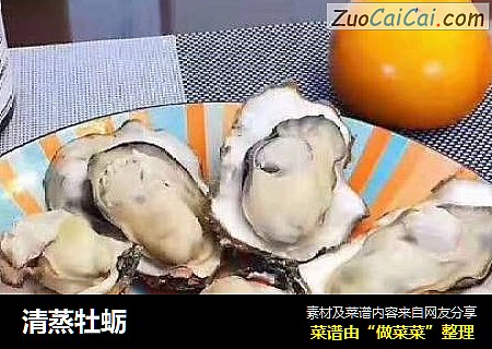 清蒸牡蛎