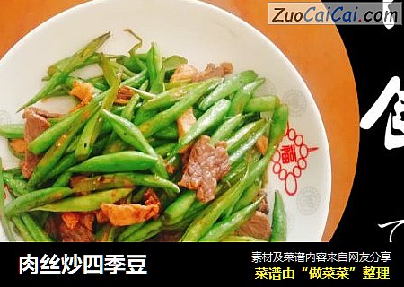 肉丝炒四季豆