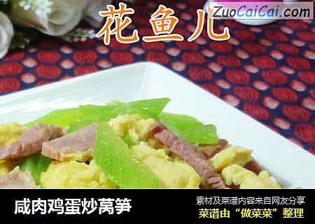 咸肉鸡蛋炒莴笋