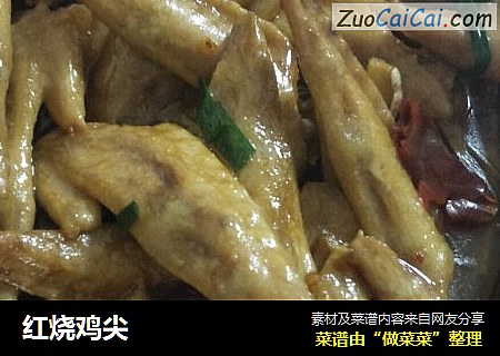 红烧鸡尖