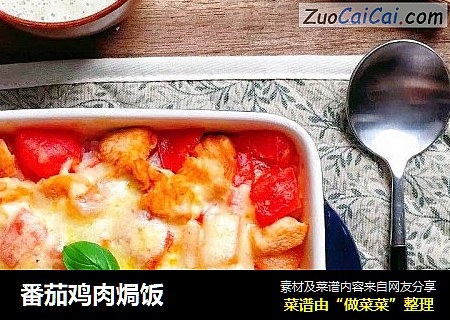 番茄鸡肉焗饭