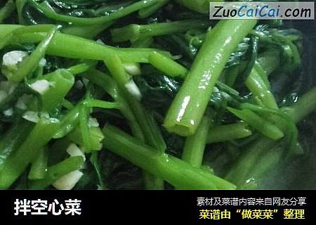 拌空心菜