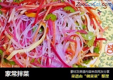 家常拌菜
