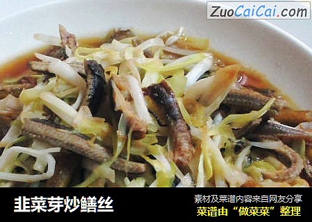 韭菜芽炒鳝丝