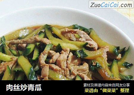 肉丝炒青瓜