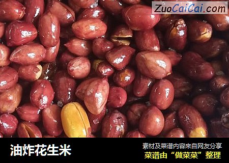 油炸花生米