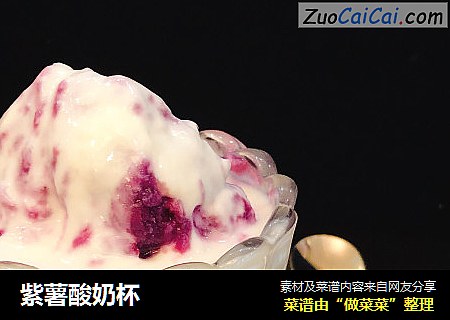 紫薯酸奶杯