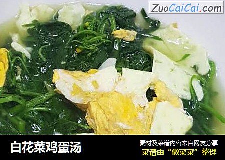 白花菜鸡蛋汤