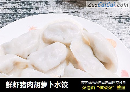 鲜虾猪肉胡萝卜水饺