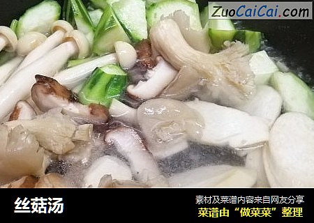 丝菇汤
