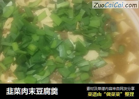 韭菜肉末豆腐羹
