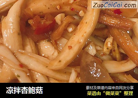 凉拌杏鲍菇