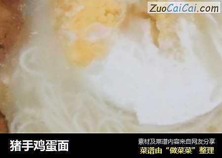 猪手鸡蛋面