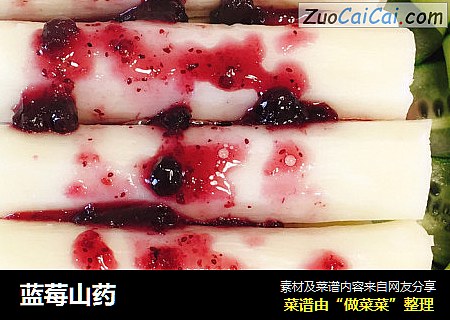 蓝莓山药