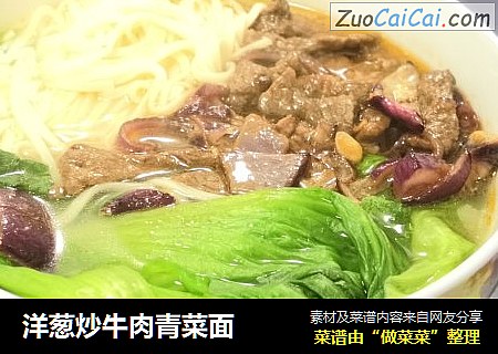 洋葱炒牛肉青菜面