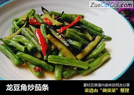 龙豆角炒茄条