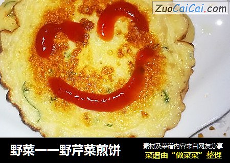 野菜一一野芹菜煎饼