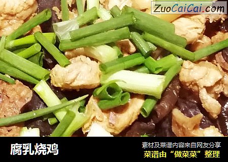 腐乳烧鸡