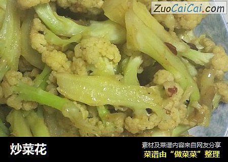 炒菜花