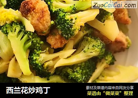 西兰花炒鸡丁