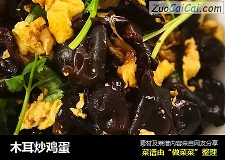 木耳炒鸡蛋