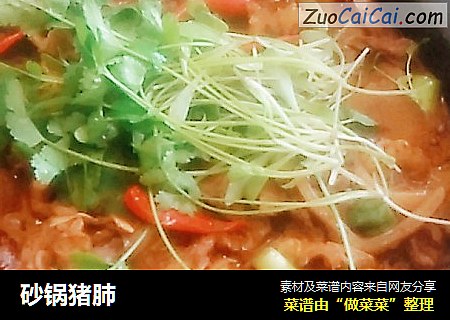 砂锅猪肺