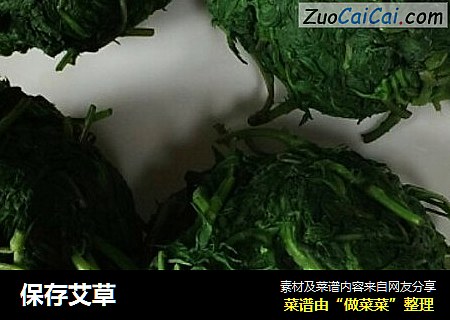 保存艾草