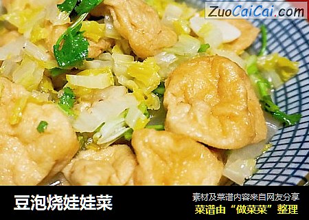 豆泡烧娃娃菜