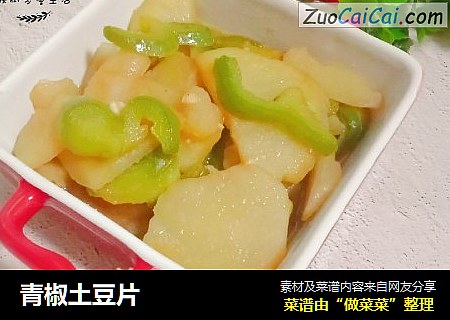 青椒土豆片
