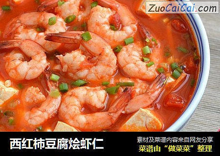 西红柿豆腐烩虾仁