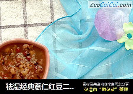 祛湿经典薏仁红豆二米粥