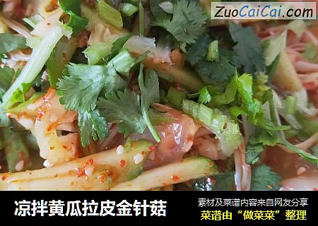 凉拌黄瓜拉皮金针菇