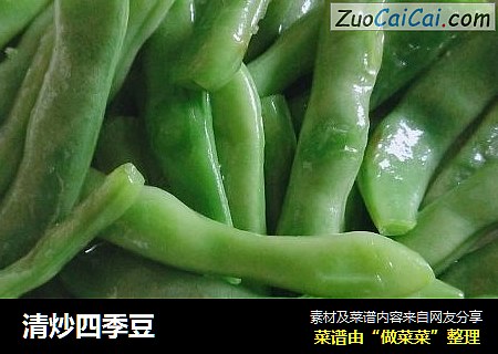 清炒四季豆