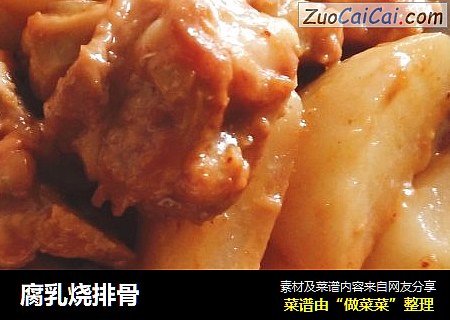腐乳烧排骨