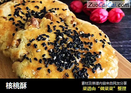 核桃酥