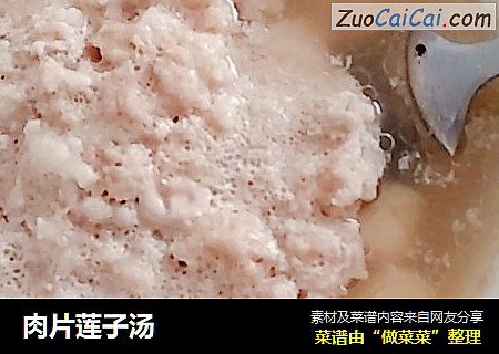 肉片莲子汤