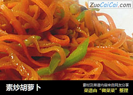 素炒胡萝卜
