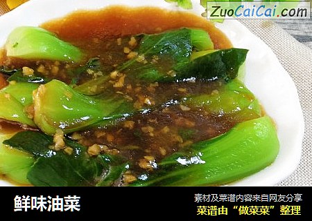 鲜味油菜