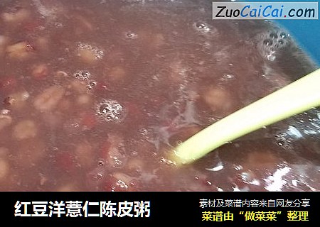红豆洋薏仁陈皮粥