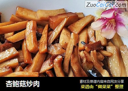 杏鲍菇炒肉